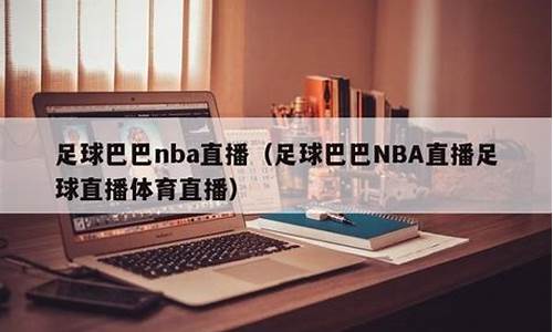 足球巴巴-nba直播-足球直播_足球巴巴-NBA直播-足球直播-体育直播