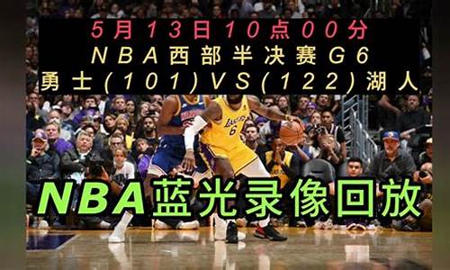 nba录像回放勇士vs湖人2023