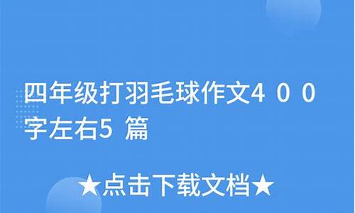 打羽毛球日记400字_打羽毛球日记400字左右