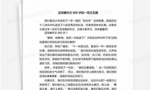 足球比赛作文600字优秀的作文大全四年级_足球比赛作文600字优秀的作文大全四年