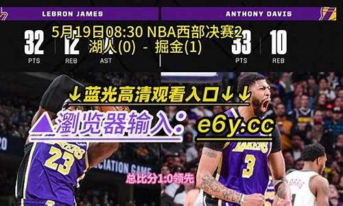 nba录像高清回放像湖人对掘金_NBA录像回放湖人掘金