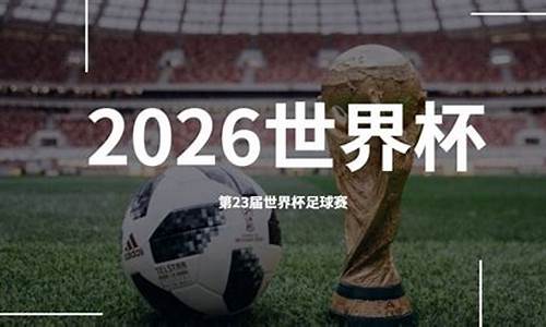 2026年足球世界杯举办地在哪里_2026世界杯举办地宣布