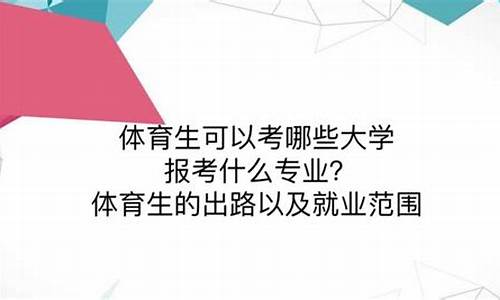 体育生可以考什么专业分数_体育生可以考哪些大学及分数线