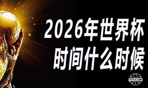 2026年世界杯在哪个城市举行_2026年世界杯时间表