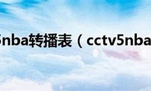 cctv5转播nba2021_CCTV5NBA转播表