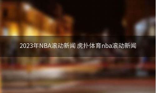 nba滚动新闻虎扑新闻_nba 滚动新闻