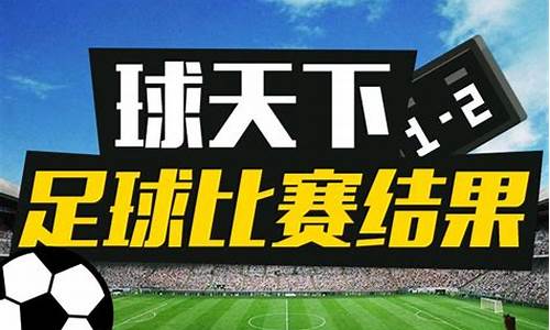 今天足球足彩比赛结果_今天足球赛事结果2022查询结果表