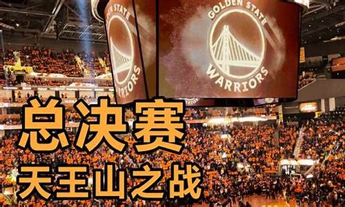 nba天王山之战的由来_NBA天王山之战胜率