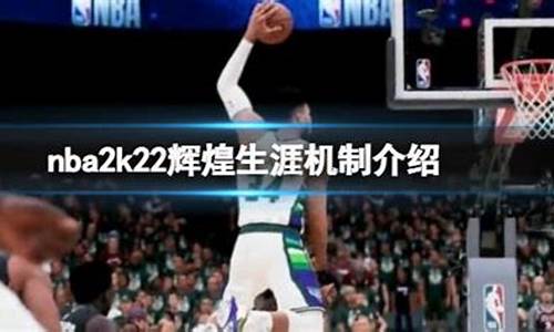 nba2k20辉煌生涯存档下载_nba2k22辉煌生涯存档