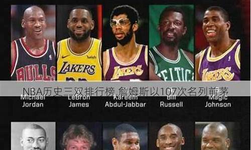 nba三双排名最新_nba三双排行