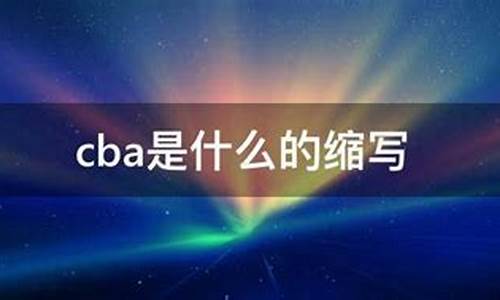 cba是什么的缩写_cba是什么缩写和含义