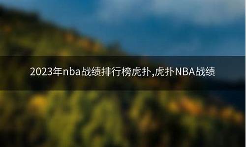 nba战绩排行榜虎扑_nba数据排行_虎扑篮球