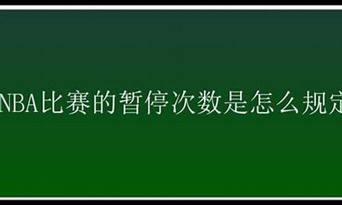 nba暂停次数7_nba暂停次数