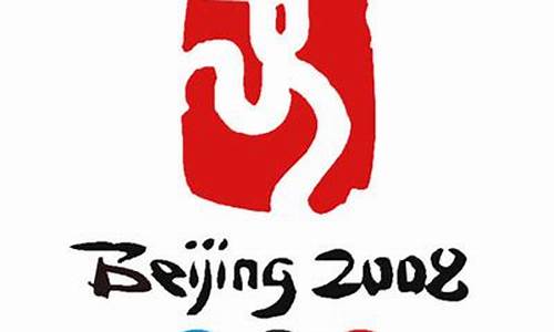 2008奥运会logo选择历程_2008奥运会logo