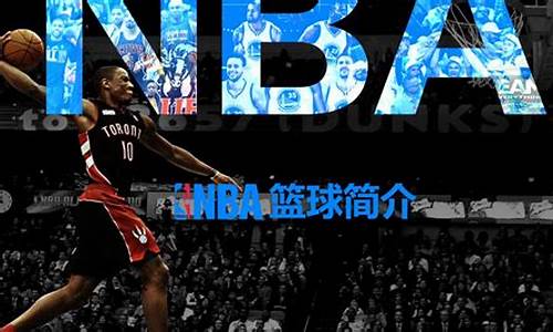 nba发展简史_nba发展历史介绍