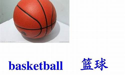 篮球英语怎么读音发音语音_篮球英语怎么读basketball