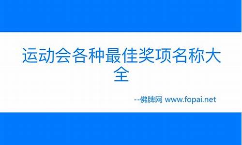 体育比赛奖项设置名称大全参考_体育比赛奖项名称大全最佳