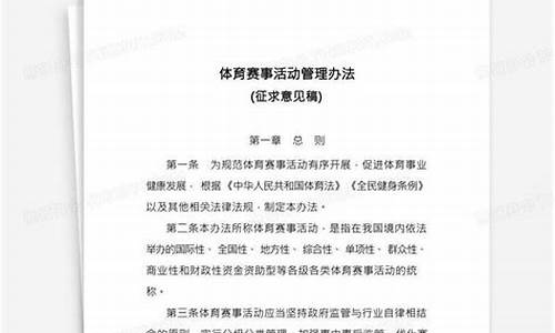 体育赛事管理办法起草说明怎么写啊_体育赛事管理办法起草说明怎么写