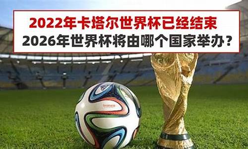 世界杯2026是哪个国家几月份举行了_世界杯2026年