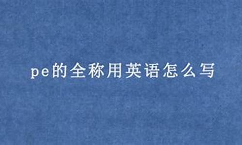 体育英语pe的全称是什么_体育英语pe的全称是什么