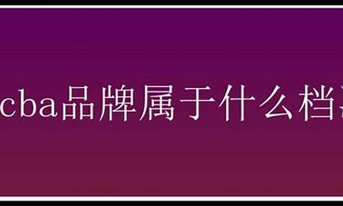 cba属于什么档次类型_cba属于什么档次的