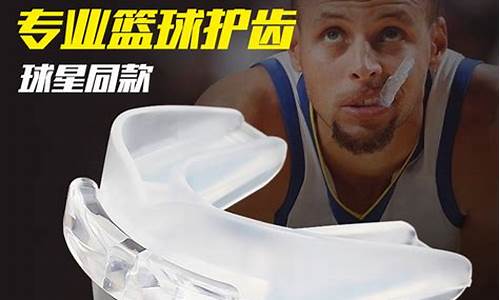 nba篮球牙套_篮球牙套的使用方法