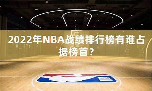 nba战绩_NBA战绩相同怎么排名