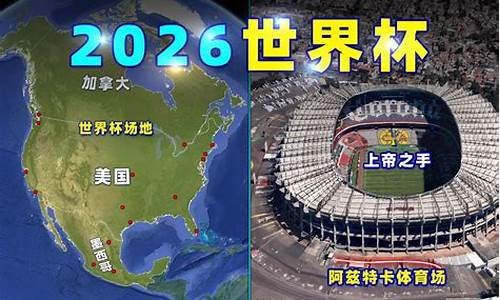 2026世界杯在哪个城市举办的_2026世界杯在哪个城市举办