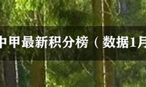 2023年中甲最新积分榜_2020-2021中甲积分榜