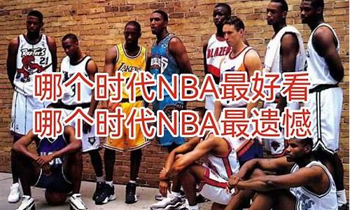 NBA哪个时代最好_nba哪个时代最好打