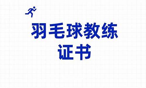 羽毛球教练证考试内容_羽毛球教练证报考时间