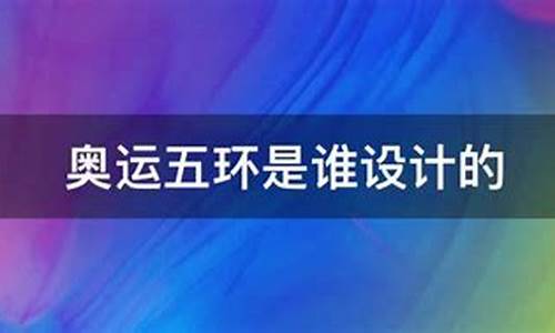 奥运5环是谁设计的呢_奥运五环的设计者是哪一个