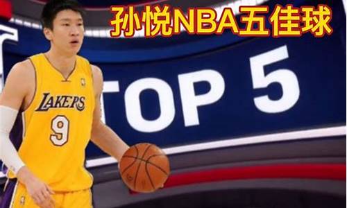 孙悦NBA总冠军_孙悦nba