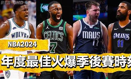 nba2024年季后赛_nba2024年季后赛赛程