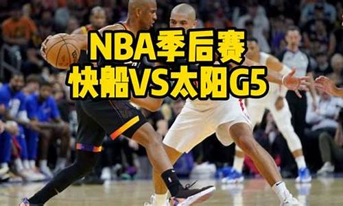 nba太阳vs快船g5_nba太阳vs快船预测分析最新