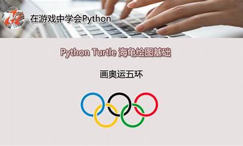 python 奥运五环_奥运五环python代码循环结构