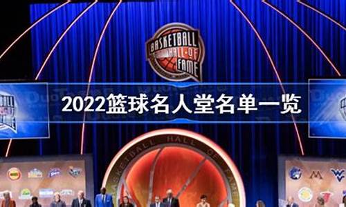 2022nba名人堂_nba2021年名人堂