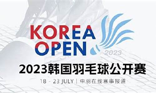 2023韩国羽毛球公开赛赛程_2023韩国羽毛球公开赛赛程时间