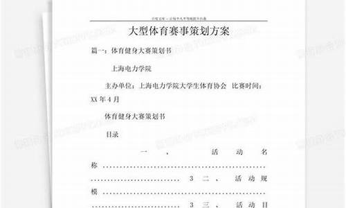 体育赛事策划方案怎么做_大型体育赛事策划方案怎么写