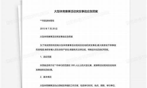 体育赛事突发应急预案方案_体育赛事对已发生的突发的现场处置流程?