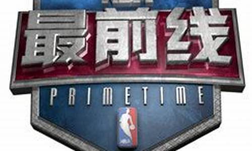 nba最前线_nba最前线50佳球系列