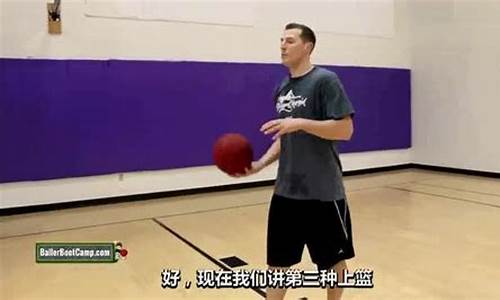 nba篮球教学_NBA篮球教学视频