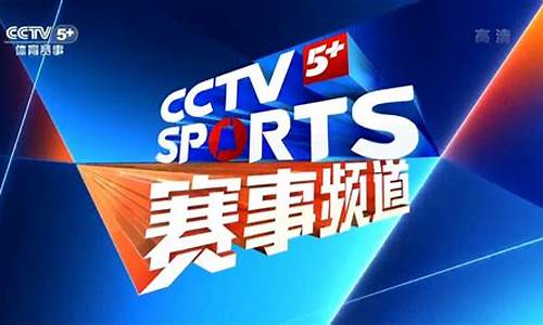 cctv5 体育赛事节目表
