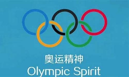 奥运精神是什么用英语说_奥运精神是什么用英语说一句话